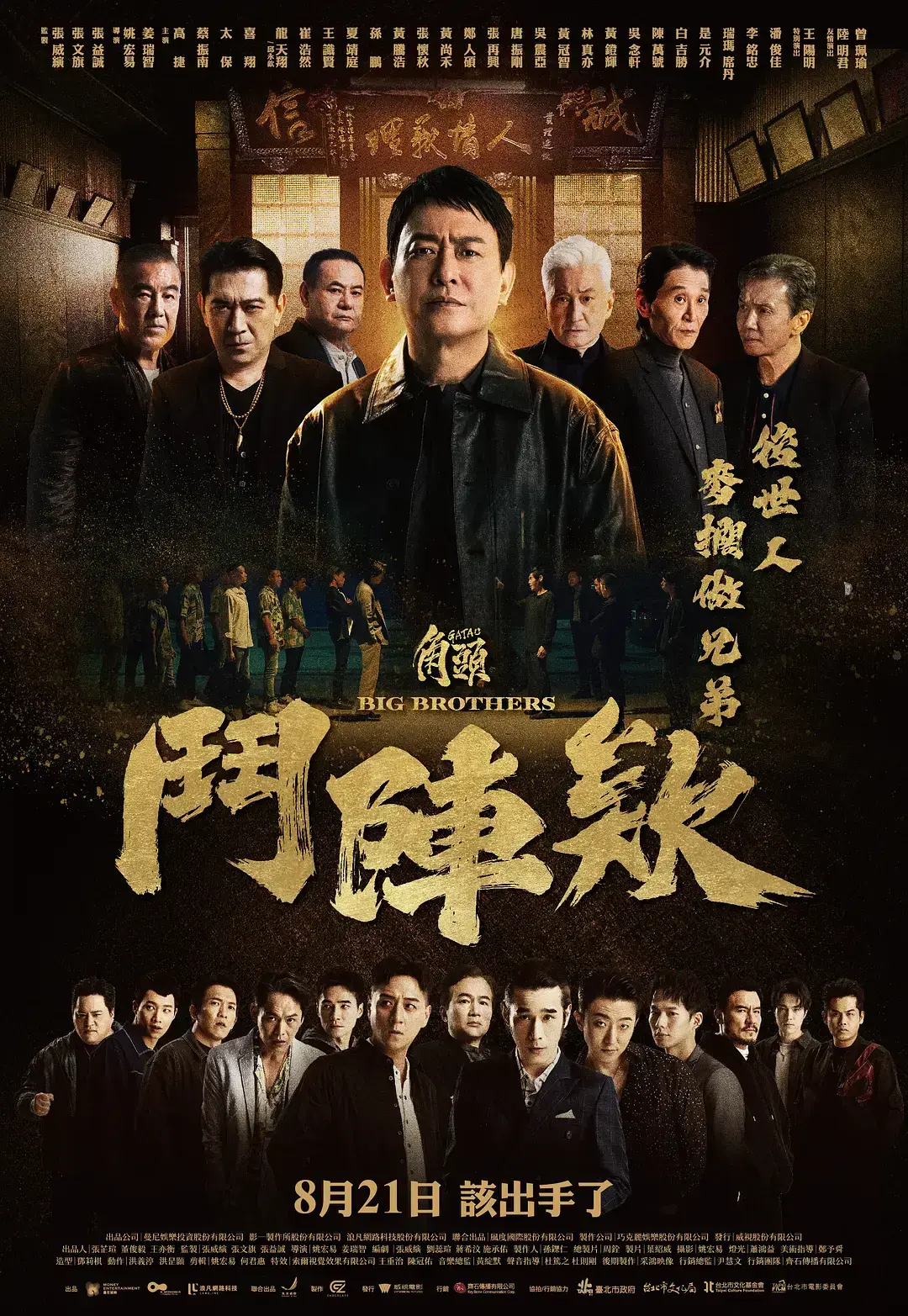 《角头：斗阵欸》台湾电影无广告免费观看-角头：斗阵欸HD中字在线播放-全网同步更新高清资源迅雷下载