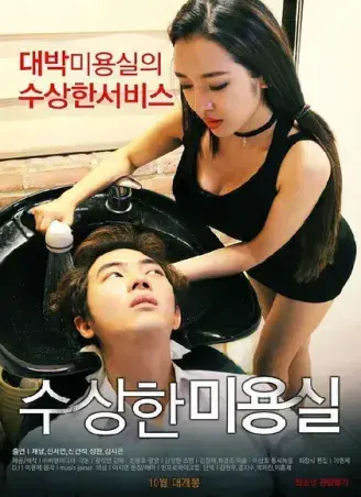 《奇怪的美发沙龙》韩影高清全集-1080P未删减无广告网盘观看-内嵌中字全剧情悬疑禁忌导演剪辑版-《奇怪的美发沙龙》免费在线看中文完整版资源速存