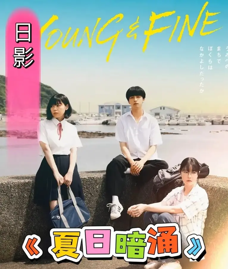 《夏日暗涌》2025电影完整版-青春校园暧昧纯爱日影《夏日暗涌》高清资源-百度云网盘无删减下载