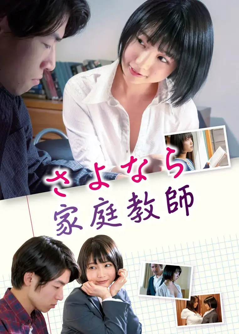 《家庭教师》HD高清未删减在线观看-日本电影《家庭教师》1080P中字免费播放-迅雷夸克网盘资源下载