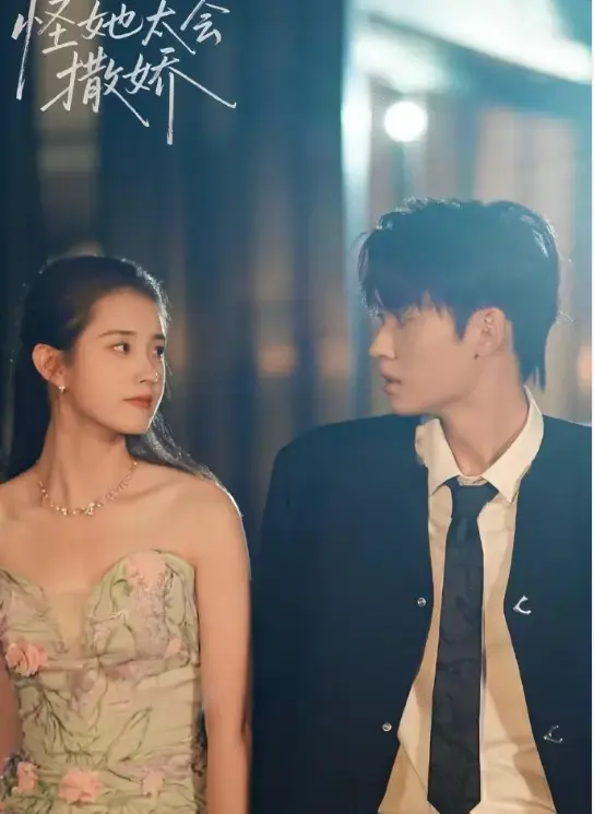 《怪她太会撒娇》1-71集全集未删减版-甜宠治愈短剧免费在线观看-高清完整版大结局网盘资源下载