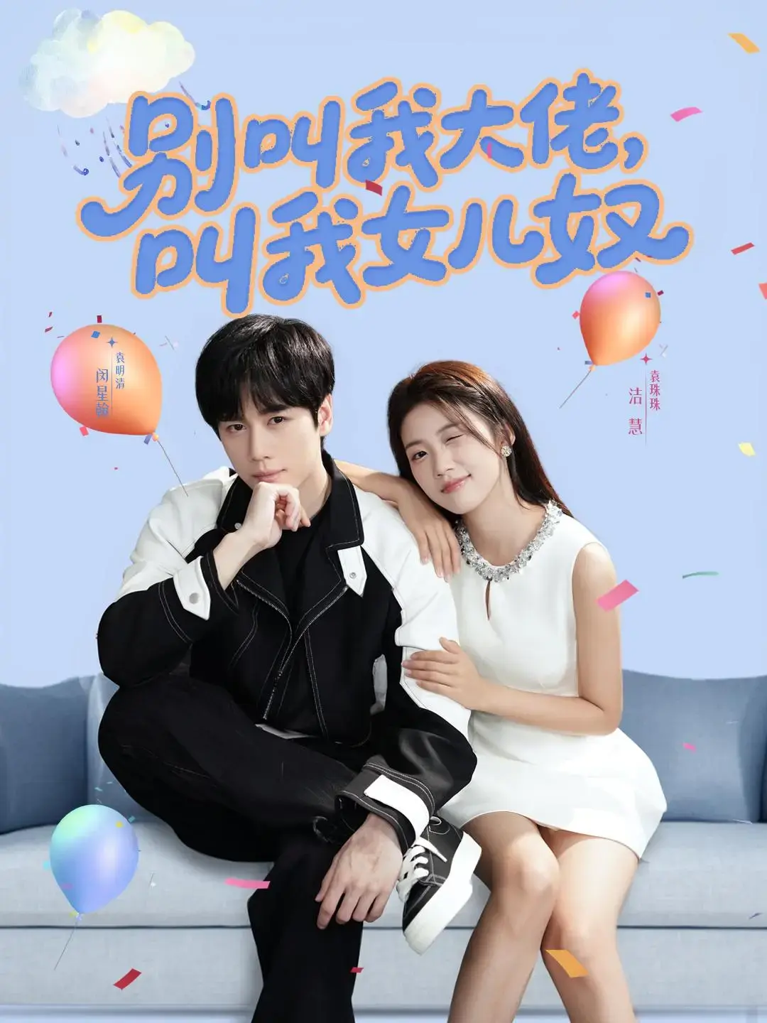 《别叫我大佬，叫我女儿奴》闵星翰高洁慧主演_79集治愈短剧免费看_高清网盘观看无广告