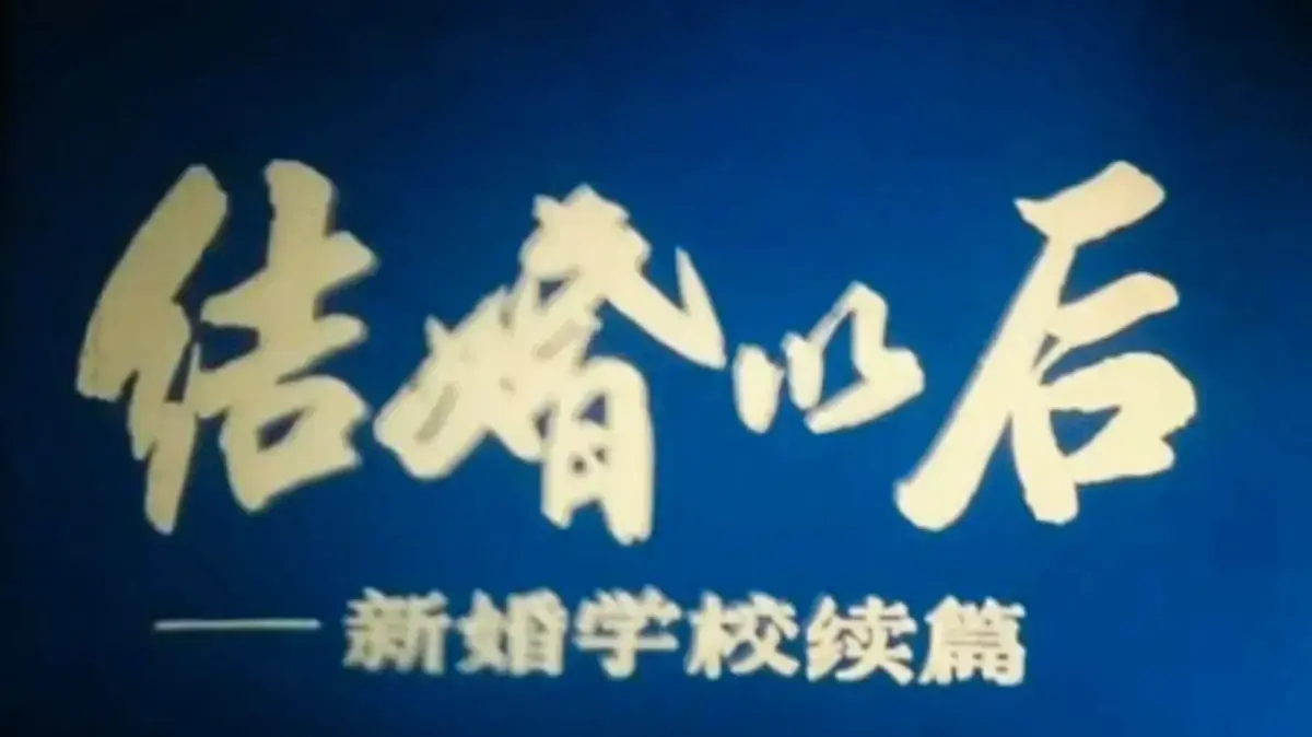 《新婚学校》高清完整版在线观看-科教片《新婚学校》1080P超清画质无广告-婚育教育片《新婚学校》全集免费看