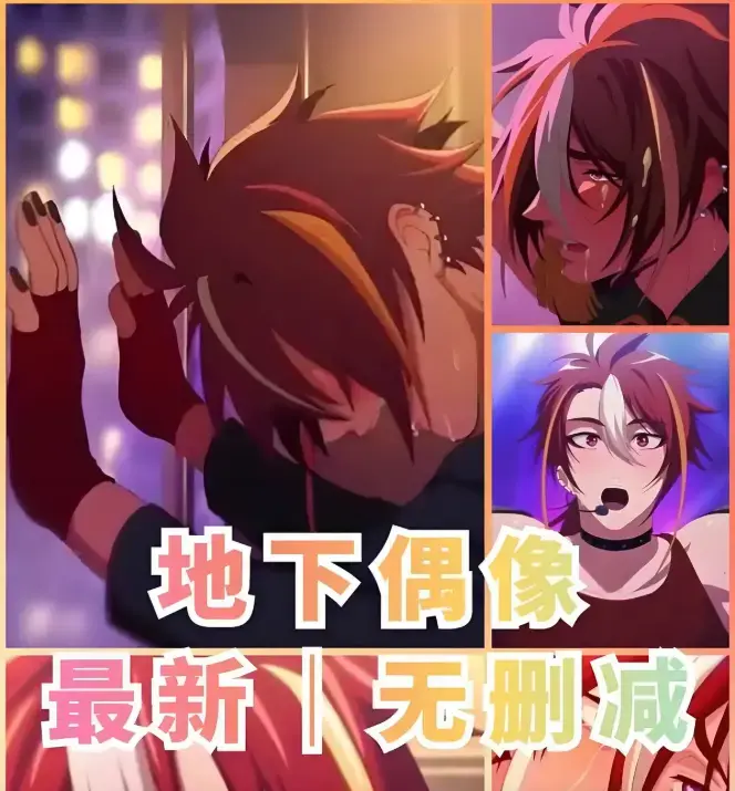 《地下偶像》樱花动漫全集免费看 - 网盘高清版资源下载 - 1-13集未删减中文版 - 双男主sana剧情在线播放