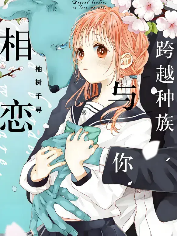 《跨越种族与你相恋》2025甜宠番 - 高清未删减全集在线观看 - 中文版网盘观看链接免费放送