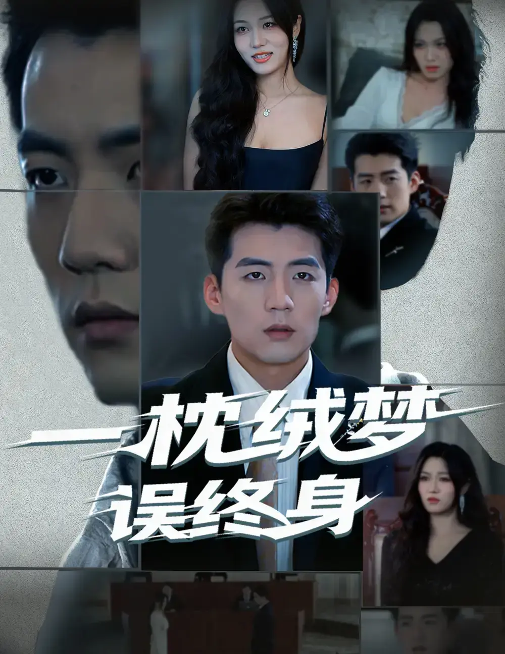 免费看《一枕绒梦误终身》全60集-古风爱情短剧完整版在线播放-高清网盘资源下载无广告