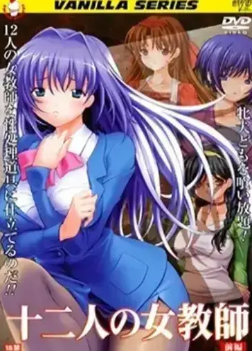 《十二人的女教师》未删减资源1080P高清-十二人的女教师全集免费在线观看-无广告网盘观看体验，十二位教师校园故事完整版，限时领取中