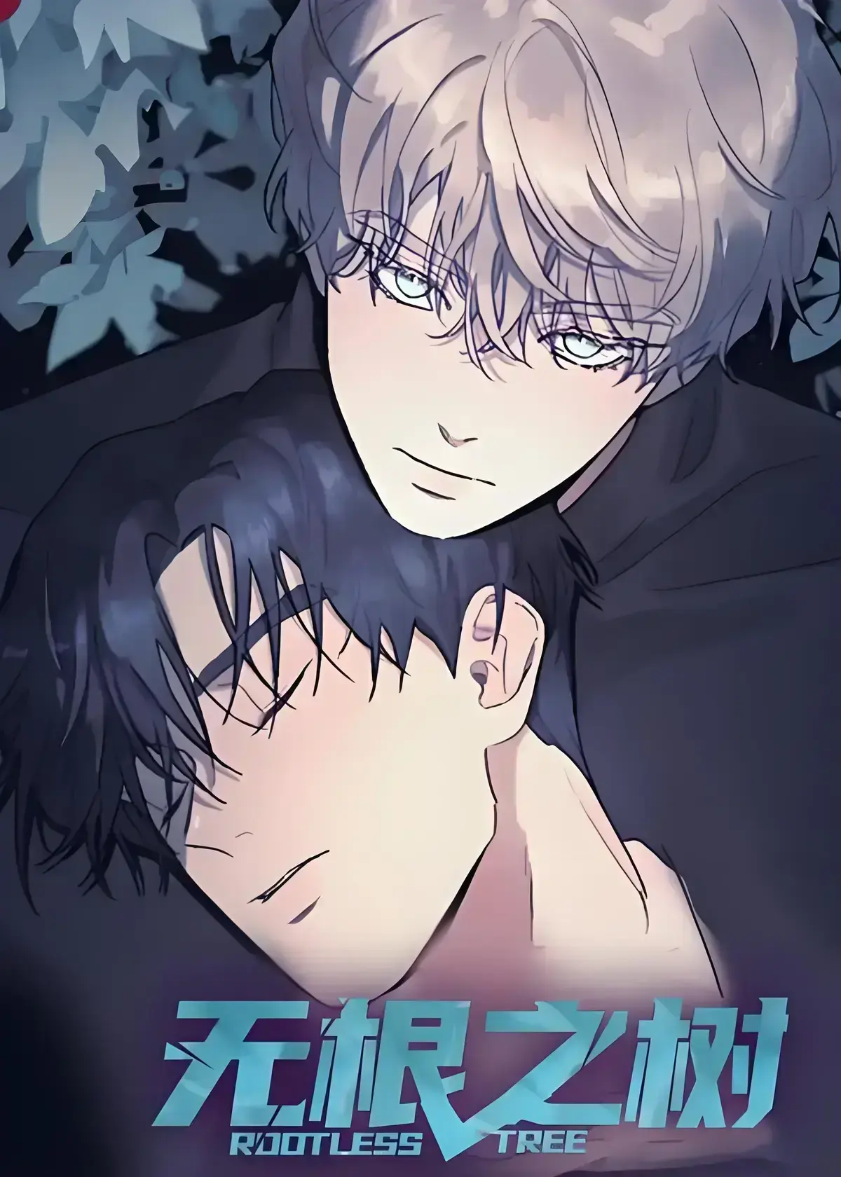 《无根之树》漫画全集免费在线观看-无根之树高清中文版未删减无广告-无根之树完整版资源全集网盘观看-无根之树治愈奇幻漫画免费看