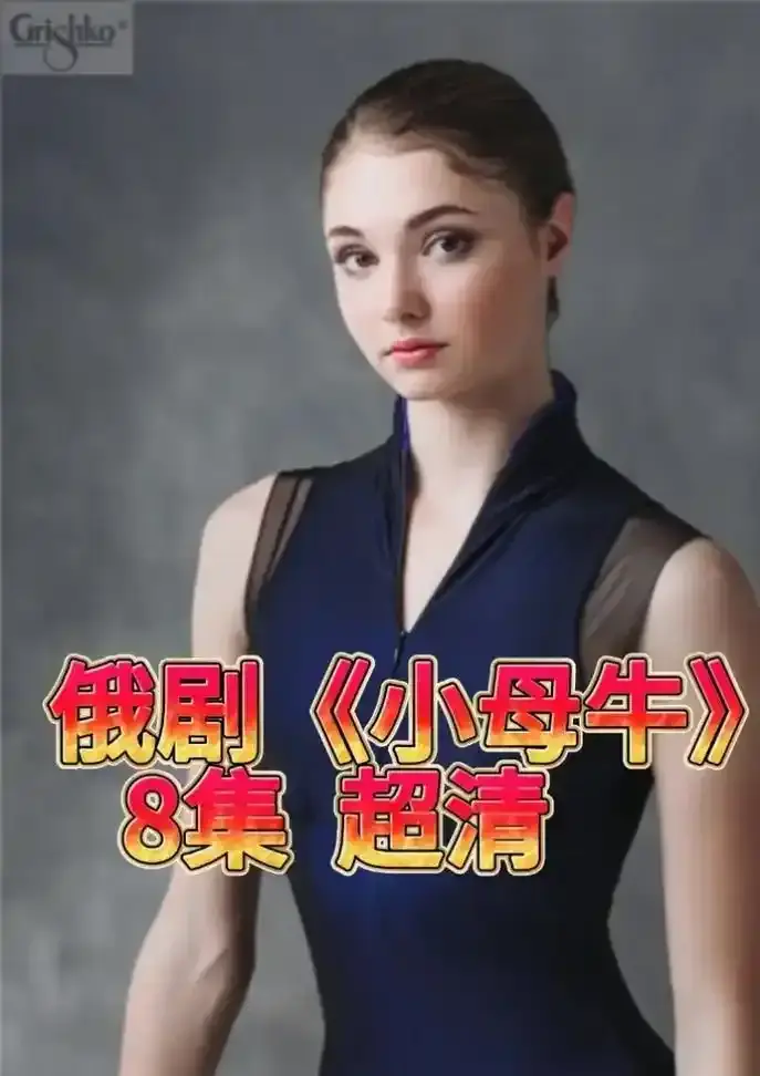 《小母牛》全集-高清未删减免费观看-小母牛在线无广告播放-1080P超清画质网盘下载