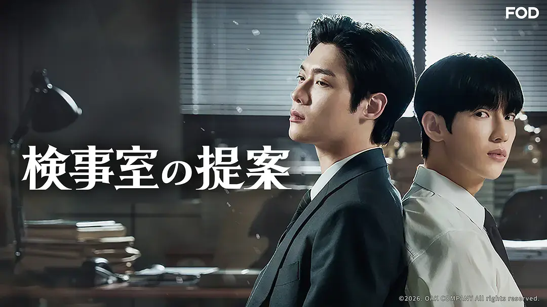 《检察官室的提案》全集高清免费观看-2026韩剧《检察官室的提案》1080P无删减版-在线播放