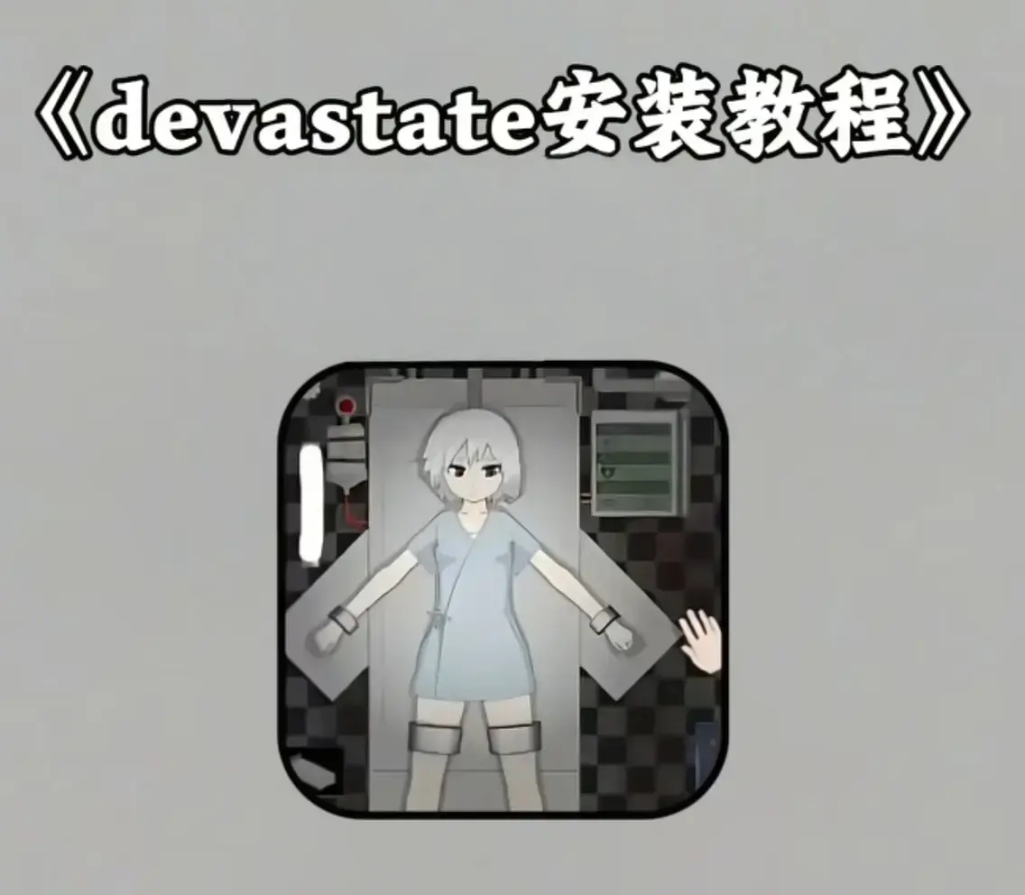 《devastate肆虐》游戏资源合集下载-devastate肆虐PC+安卓版-含修改器及图文攻略-隐藏结局解锁