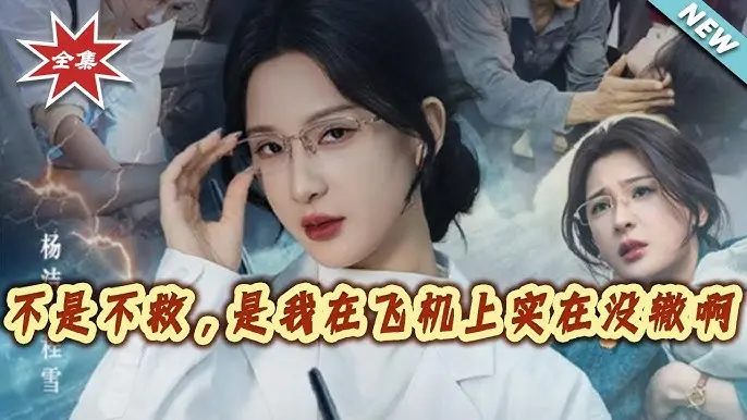 《不是不救是我在飞机上实在没辙啊》全集高清播放-无删减版免费观看-夸克网盘资源《不是不救是我在飞机上实在没辙啊》短剧资源分享下载-无广告HD画质
