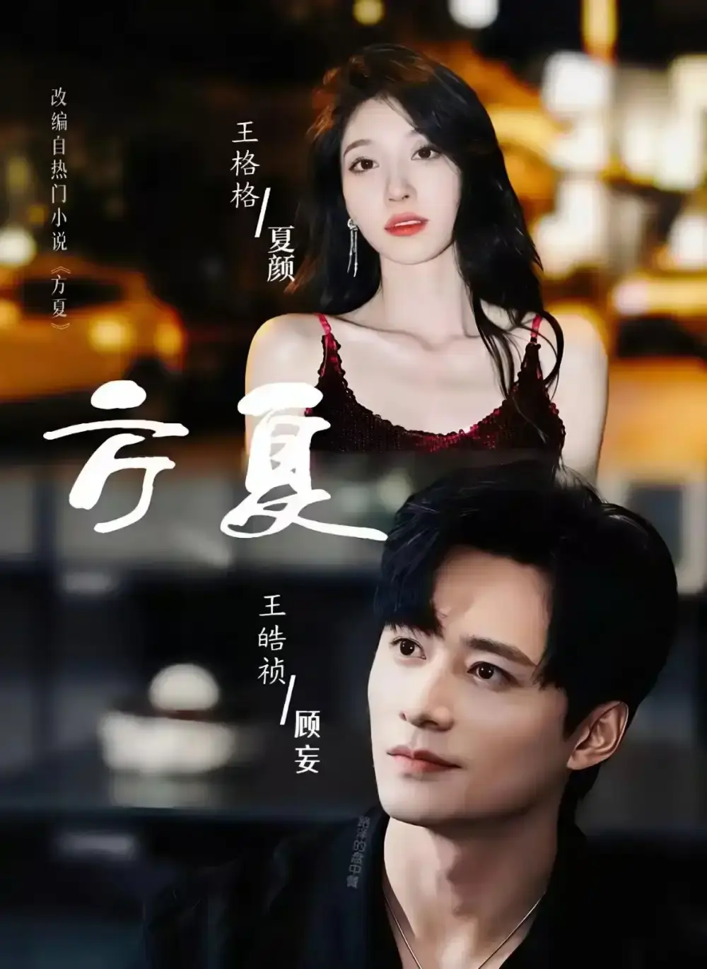 短剧《方夏》全66集完整版免费看-《方夏》王皓祯王格格主演-高清无广告在线观看夸克网盘分享