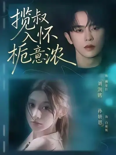 《揽叔入怀栀意浓》短剧全集在线看 - 当红导演力作 - 无广告免费观看大结局