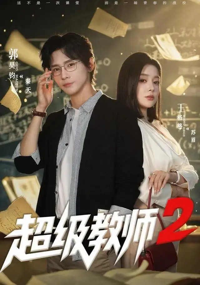 《超级教师2》相关资源图片