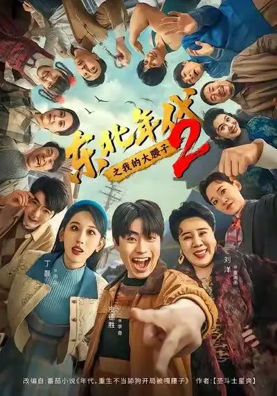 《东北年代之我的大腰子2》在线观看全集 - 高清无广告免费播放完整版 - 短剧《东北年代之我的大腰子2》未删减版重生传奇