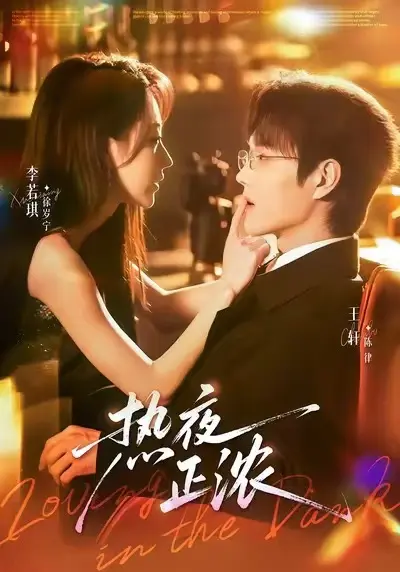 《热夜正浓》短剧全集在线观看 - 高清完整版无删减 - 免费观看热播微短剧