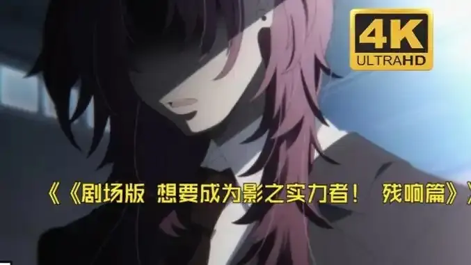 《想要成为影之实力者:残响篇》剧场版-樱花动漫《想要成为影之实力者:残响篇》最新日漫电影在线观看-无广告免费播放完整版-手机高清观看通道