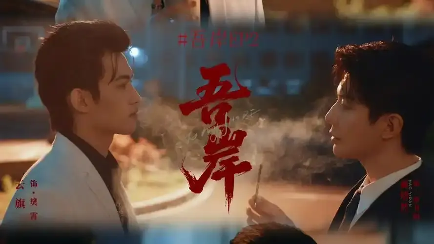 《吾岸》（四面佛）泰剧在线观看-《吾岸》泰剧全集高清免费看-吾岸泰剧双男主HD无删减版