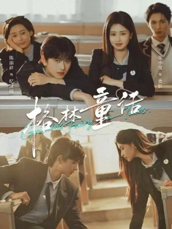 《格林童话》短剧全集免费观看-校园剧《格林童话》高清完整版在线播放-陈添祥朱小雪主演1080P无删减版网盘资源分享