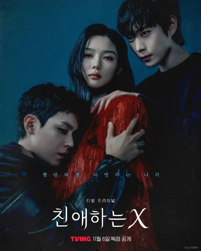 金裕贞《亲爱的X》韩剧全集 - 奈飞同步更新高清播放 - 免费观看完整无广告版