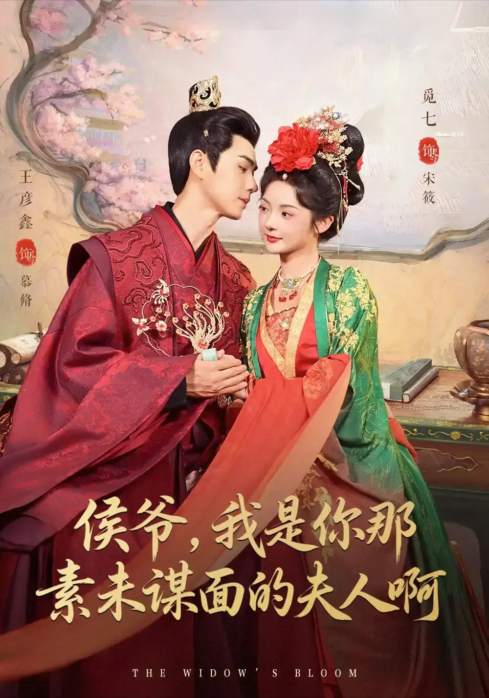 爆款短剧《侯爷，我是你那素未谋面的啊》80集完整版高清资源-王彦鑫觅七主演全集免费看-网盘资源分享支持在线播放下载