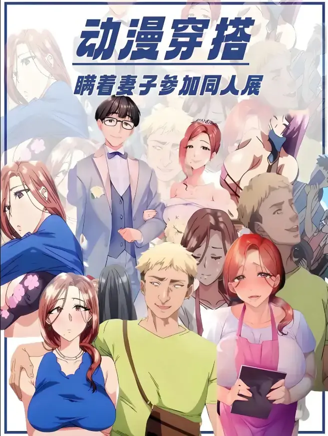 《不该瞒着妻子去漫展》动漫全集无广告在线观看-《不该瞒着妻子去漫展》1080P高清未删减版播放-里番1-2集原声中字网盘资源