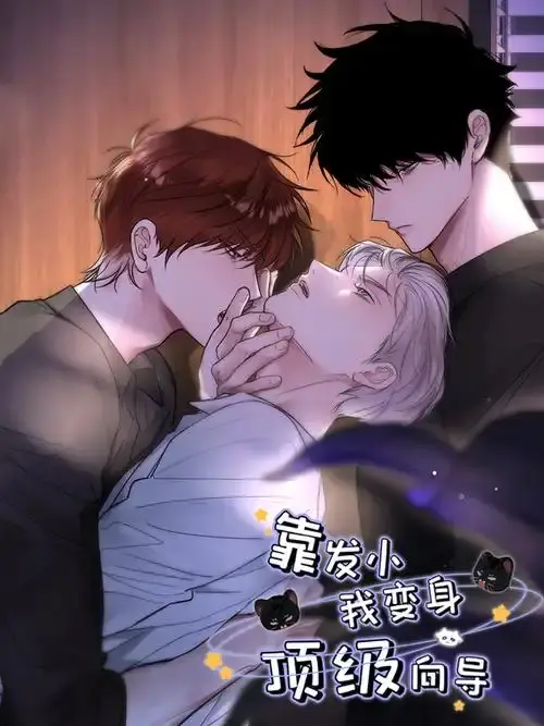 漫画《靠发小我变身顶级向导》全集免费观看-无弹窗阅读HD高清画质-《靠发小我变身顶级向导》无删减版在线看