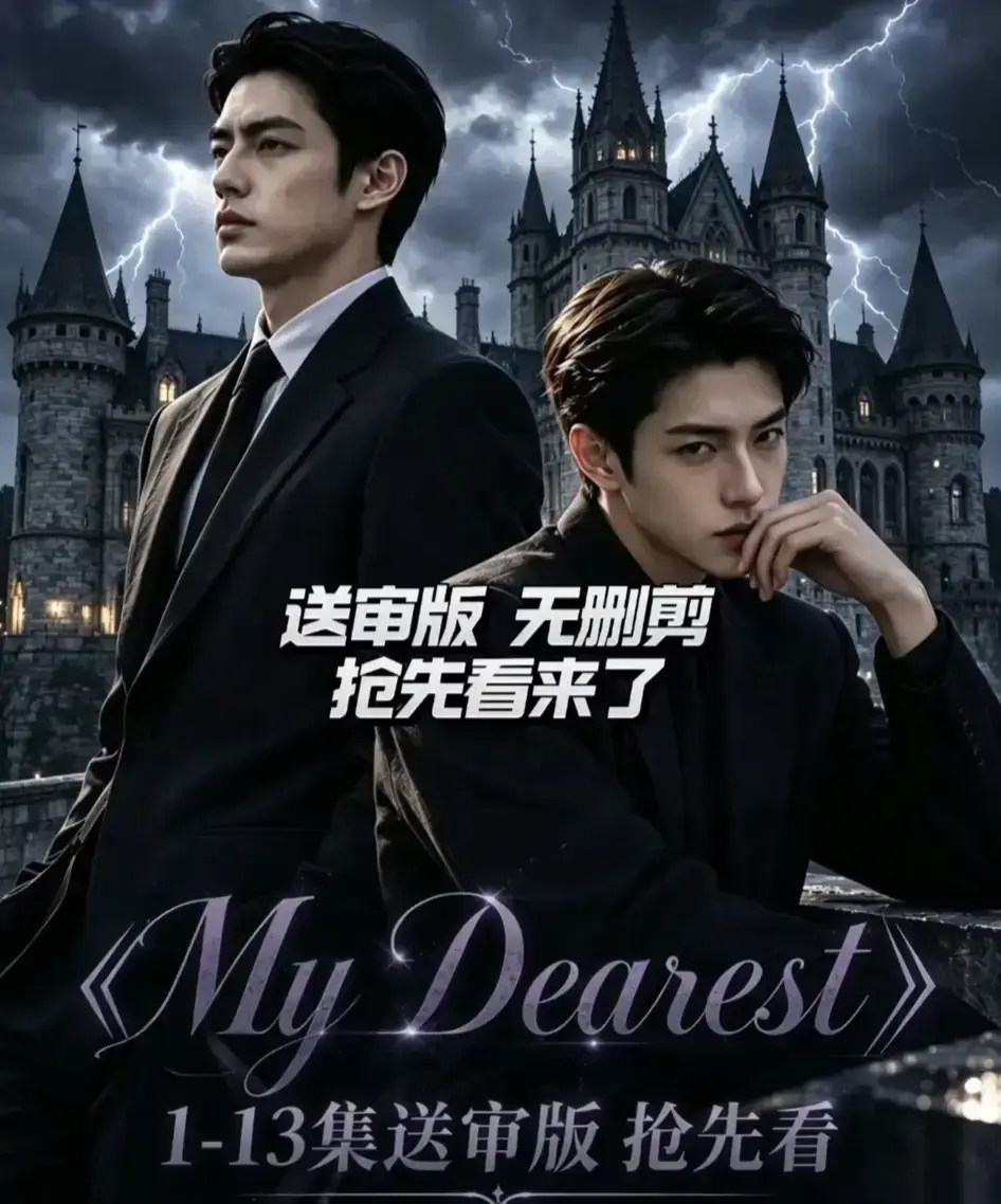 《My Dearest 我最亲爱的》韩剧AI漫剧全集免费观看 - 14集更新完整版在线看 - mydearest短剧网盘资源分享