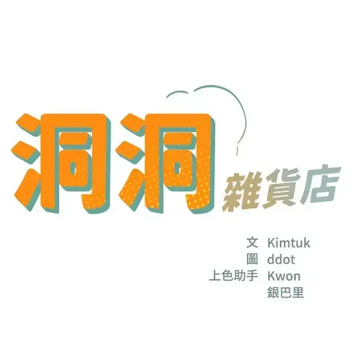 韩漫《洞洞杂货店》无广告在线免费看-洞洞杂货店漫画全集高清下拉式阅读-无删减完整版最新章节