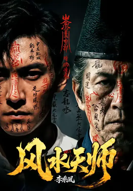 《风水天师》全61集1080P高清免费观看-热门短剧风水天师全集完整版-无删减版在线看网盘资源下载