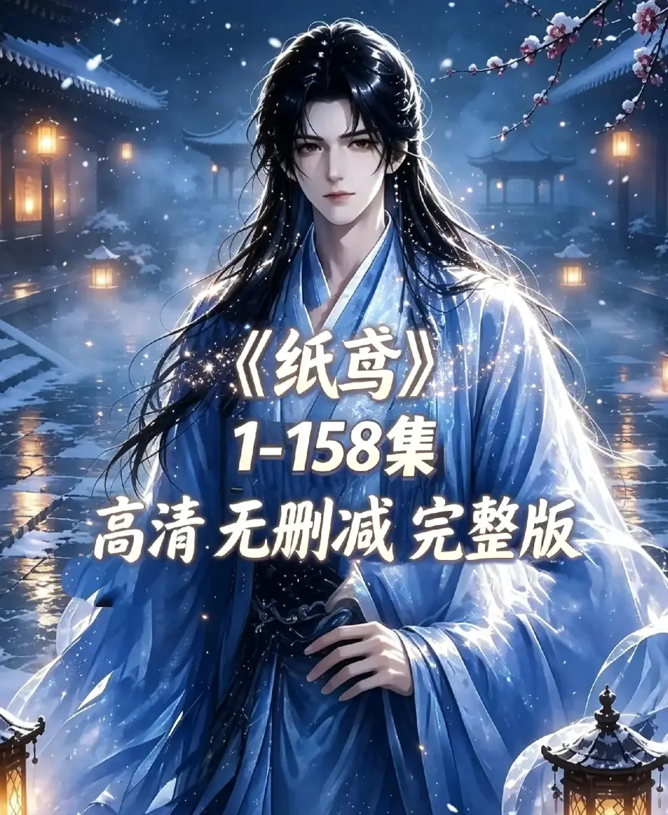AI漫剧《纸鸢》古风双男主短剧全158集上线-未删减完整版1080P高清无广告免费看-纸鸢全集在线播放资源下载-资源同步追更