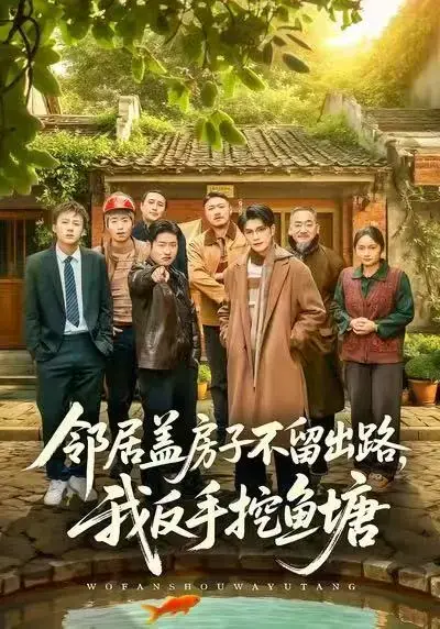 《邻居盖房子不留出路，我反手挖鱼塘》短剧全季 - 免费高清完整版在线看 - 刘宸羽马健勋主演邻居冲突剧情 - 百度网盘资源下载