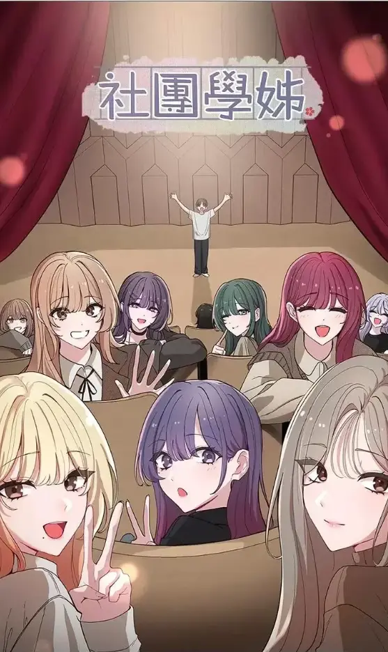 《社团学姐》全卷免费下拉式阅读-《爱情探索》未删减版1080P-社团学姐爱情探索漫画全集在线看