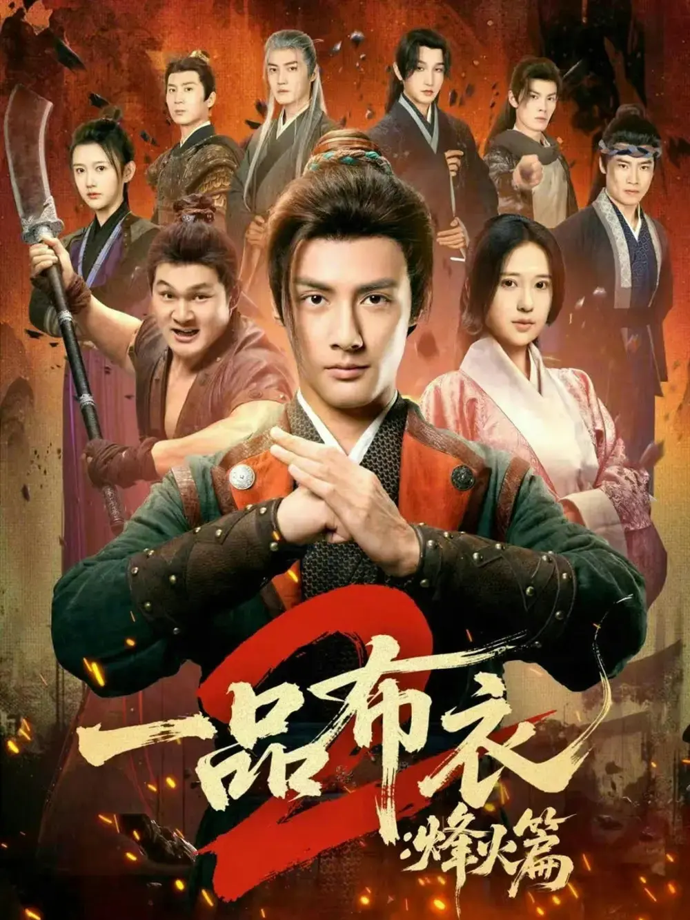 《一品布衣2：烽火篇》全114集超清播放-短剧《一品布衣2：烽火篇》免费在线观看-潘子剑胡家荣主演无广告未删减资源