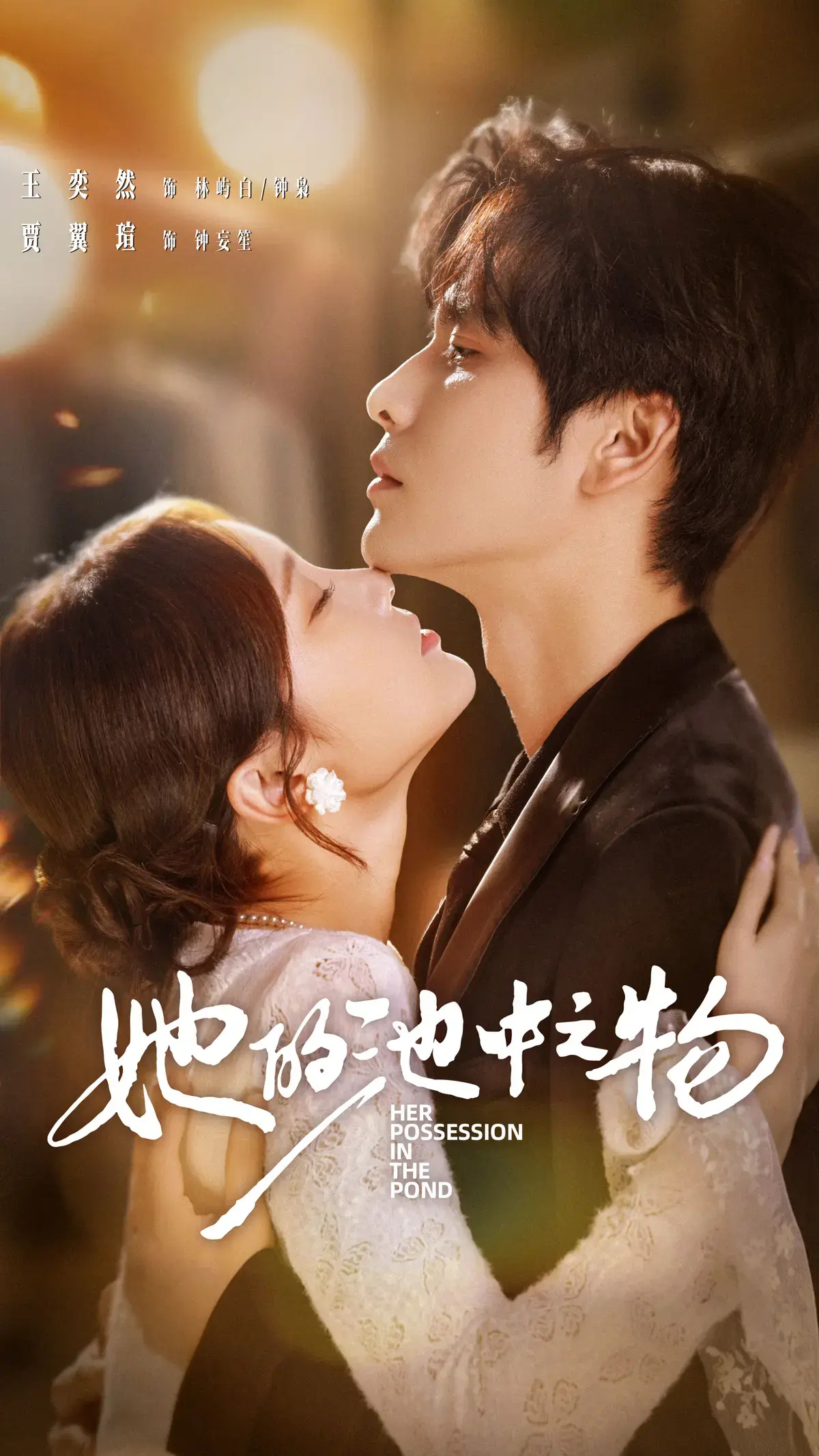 《她的池中之物》全70集无删减版 - 高清画质流畅播放 - 疯批女大佬短剧网盘资源