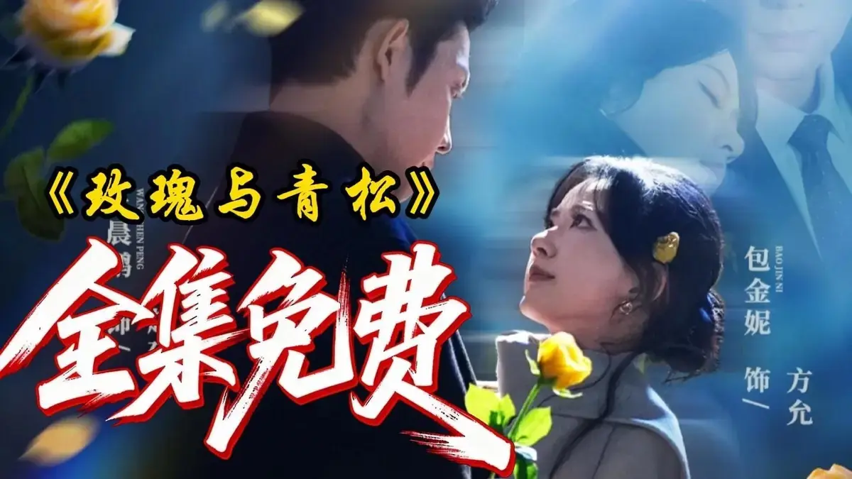 《玫瑰与青松》全集高清播放-2025年度黑马短剧《玫瑰与青松》全79集在线观看-4K未删减版网盘收录