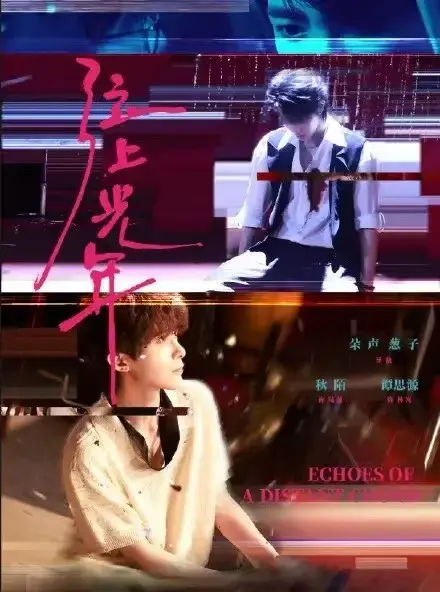 《弦上光年》高清无广告在线播放 - 双男主短剧全集 - 免费观看完整版详情