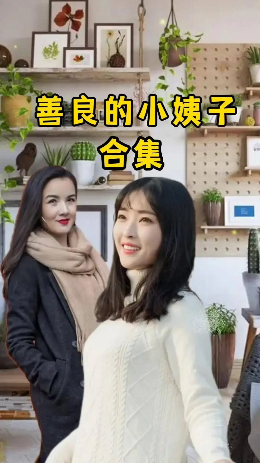 《善良的小姨子》电影1080P高清中字全集-伦理剧《善良的小姨子》未删减版免费在线看-迅雷/夸克网盘下载