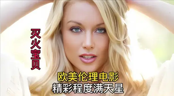 《灭火宝贝3》未删减版免费在线观看-法国电影灭火宝贝3高清完整版-剧情片《灭火宝贝3》1080P无广告播放