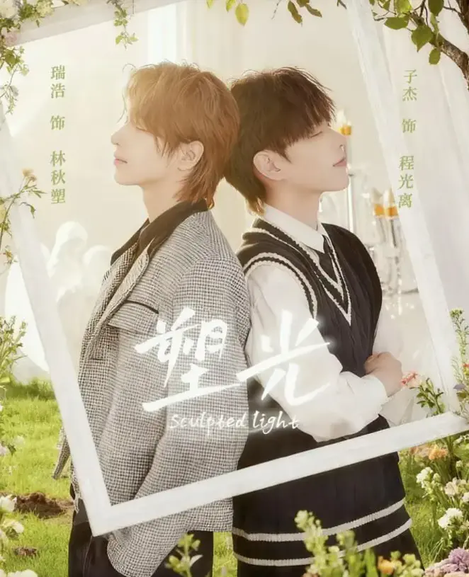 台剧《塑光》双男主5集全免费看-《塑光》HD无删减BL甜剧-高清在线观看网盘资源