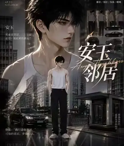 《安玉邻居》AI黄豆短剧全集高清无删减在线观看 - 安玉邻居漫剧无广告免费一口气看完 - 全完整版资源VS影视