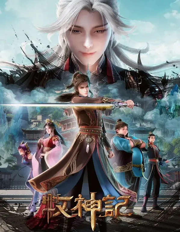 国漫《牧神记》1080P超清在线观看-《牧神记》无删减全集免费播放大结局-蓝光画质手机电脑同步追剧