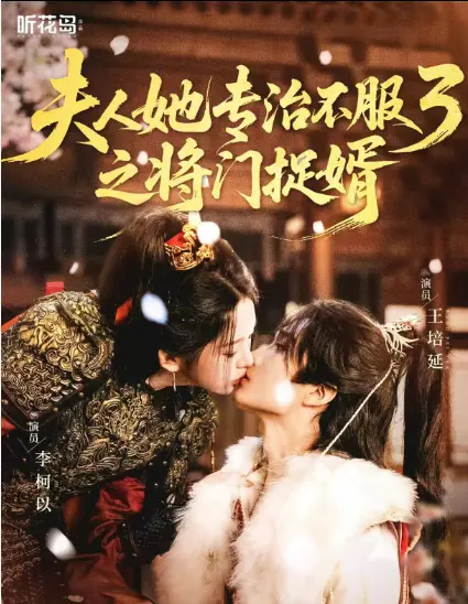 《夫人她专治不服3之将门捉婿》1080P无删减完整版-爆火短剧续集全网同步更新-夫人她专治不服3之将门捉婿网盘资源免费观看