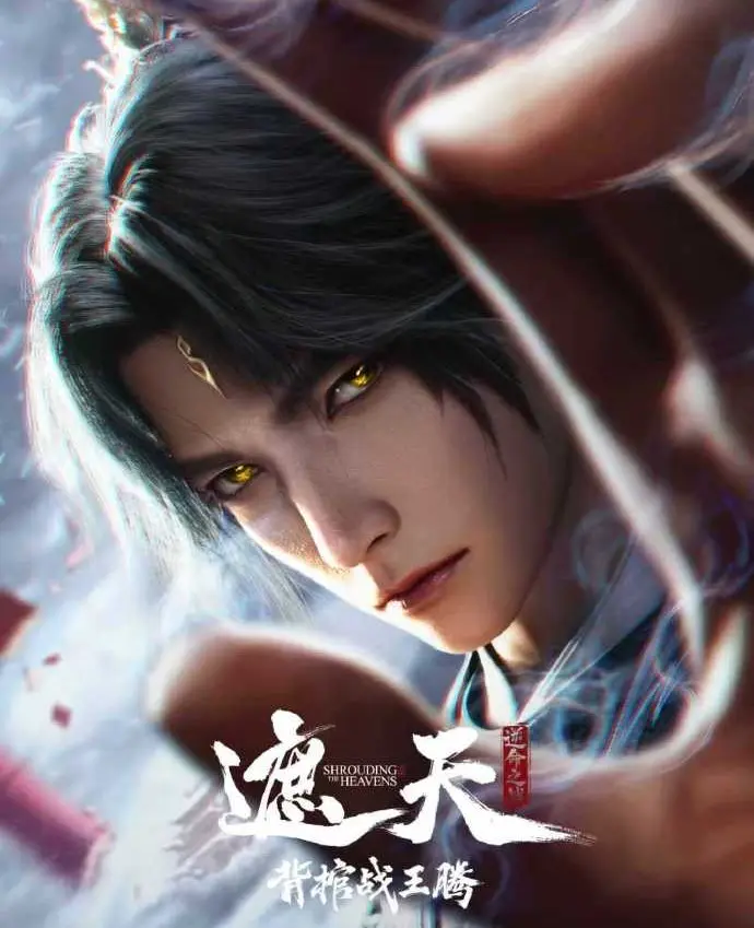 《遮天剧场版背棺战王腾》1080P高清无删减全集免费观看 - 2026经典国漫背棺战王腾在线播放 - 遮天剧场版超清无广告