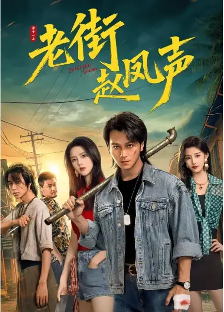 《老街赵凤声》网剧开播全集-高清无删减在线观看-老街赵凤声免费播放无广告-夸克网盘资源极速下载
