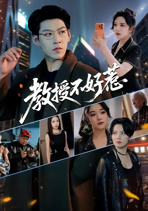 《教授不好惹》短剧全集免费看-高清完整版在线观看王为洋阚琳娜-教授不好惹无广告播放资源