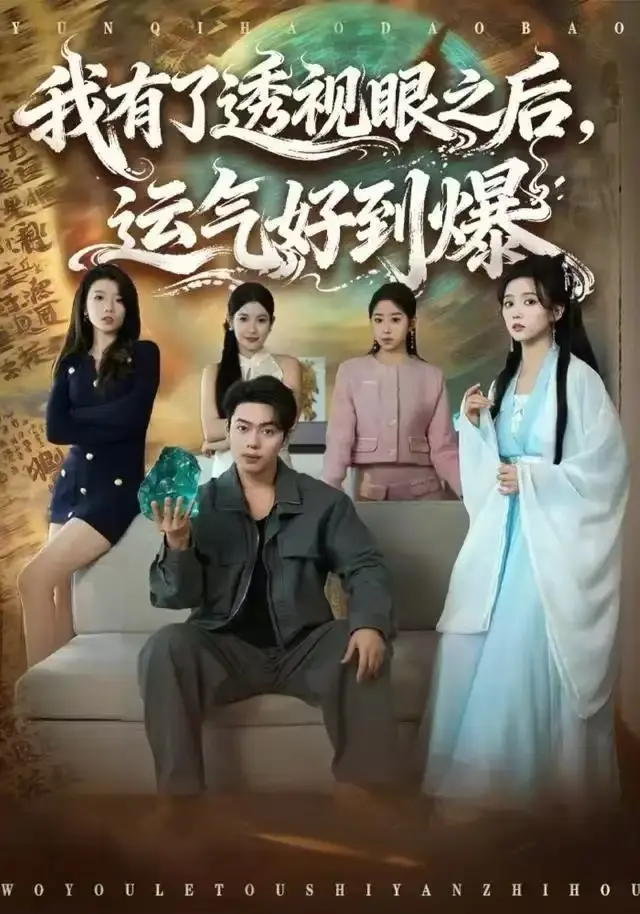 《我有了透视眼之后，运气好到爆》80集全-韩一波雷小米短剧全集高清免费看-《我有了透视眼之后，运气好到爆》完整版在线观看无广告抢先版