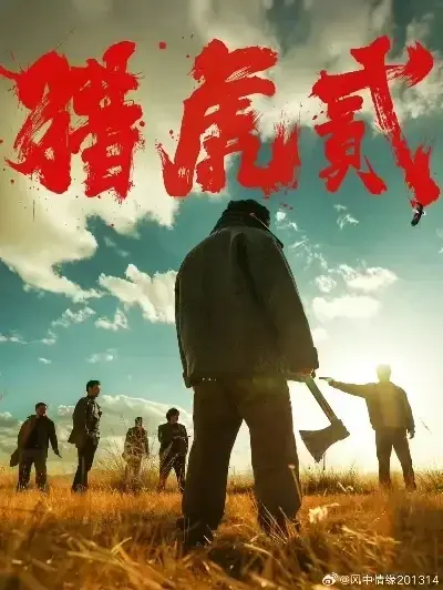《猎虎2》未删减免费在线观看-动作犯罪电影猎虎2全集无弹窗播放-1080P高清完整版下载-蓝光中字无广告极速观看
