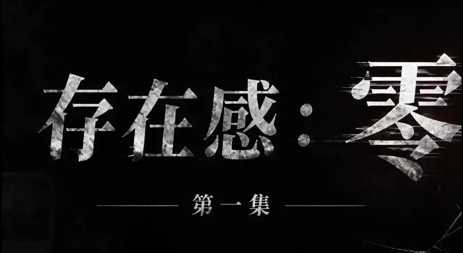 《存在感零》全集完整版免费在线看-黄果魔改超清未删减HD中字版-夸克迅雷网盘一键分享